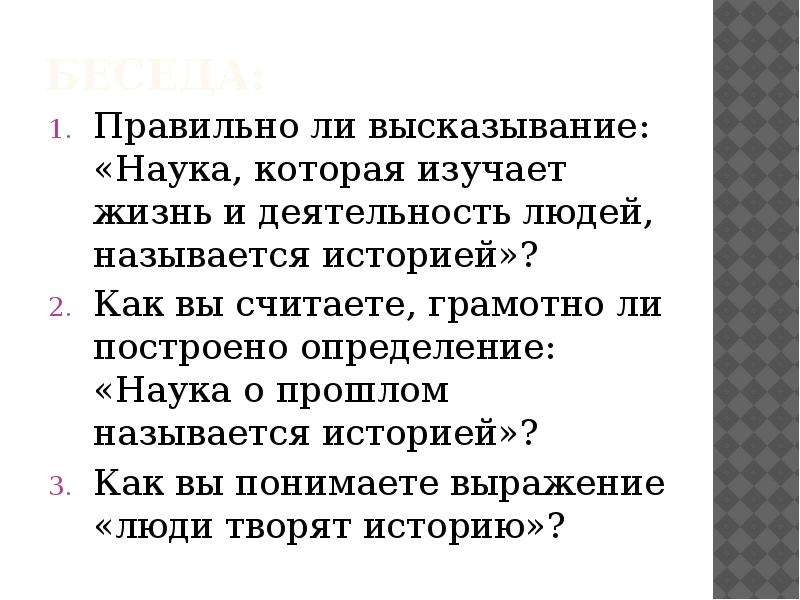 Пропустить наука. Историей называется наука которая изучает. Наука о прошлом людей называется. История это наука ,которая изучает жизнь людей прошлом. Высказывания наука как деятельность.