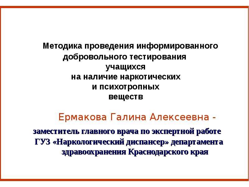 Тестирования учащихся. Ермакова Галина Алексеевна Краснодар наркодиспансер.