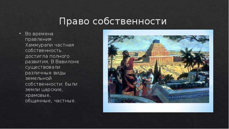 Что продавали в вавилоне. Собственность в законах Хаммурапи. Право собственности в древнем Вавилоне. Формы собственности в древнем Вавилоне. Формы земельной собственности в древнем Вавилоне.