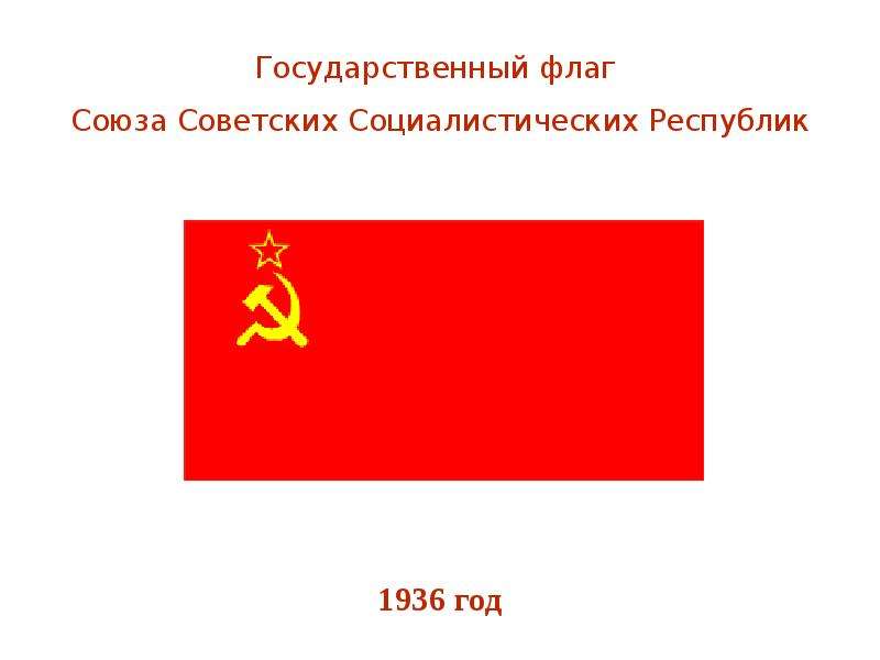 Государственный флаг ссср. Флаг СССР 1936. Герб и флаг Чувашии. Флаг Чувашии в СССР. Утвердила государственный флаг Союза ССР,.