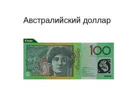 Австралийский доллар