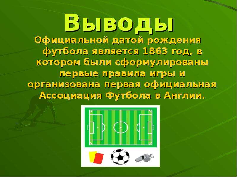 Футбол в каком году. Футбол презентация. Презентация на тему футбол. Вывод о футболе. Доклад история футбола.