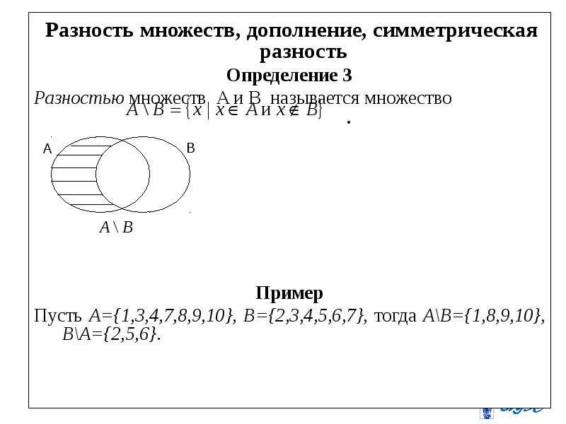 Разность множеств. Симметрическая разность множеств. Симметрическая разность множеств a + b =. Симметрическая разность 3 множеств. Дискретная математика разность множеств.