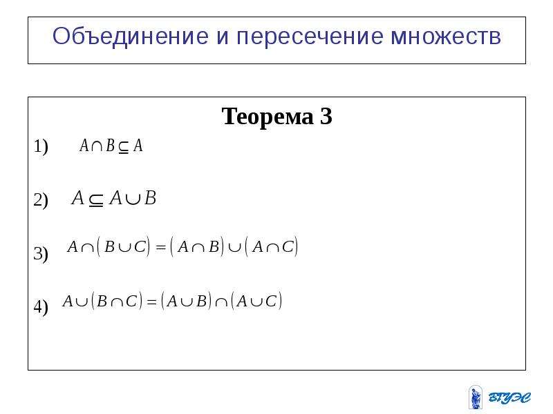 Теорема множеств. Операции над множествами теорема 1.1. Скобки пересечения и объединения в математике. Теорема о пересечении и объединении открытых множеств.