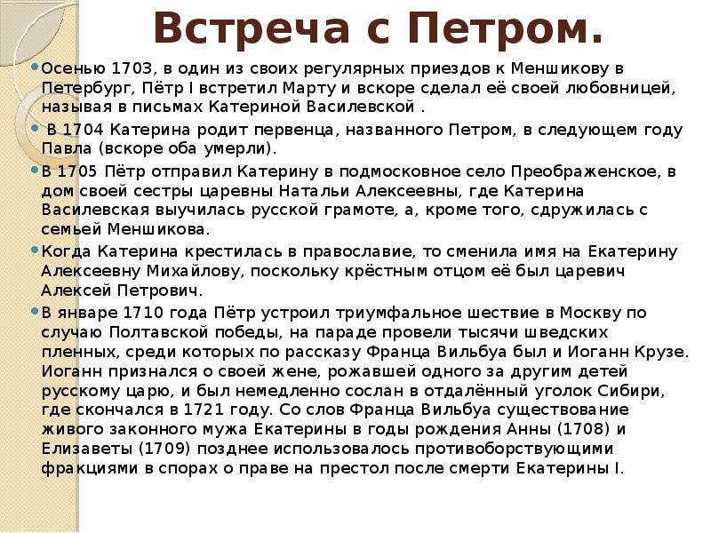 Напишите письмо катерине. План текста осенью 1703 года. Как Петр встретил марту. Изложение про Петра 1 5 класс осенью 1703 года шли дождь. Как нежно Катерина называла Петра первого.