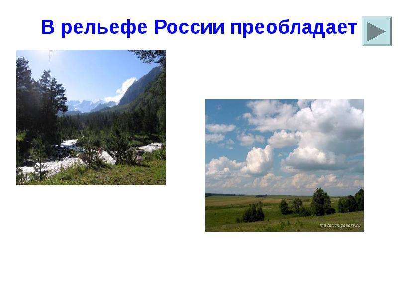 Какой рельеф преобладает. В рельефе России преобладают. Преобладающие рельефы России. 2. В рельефе преобладают.