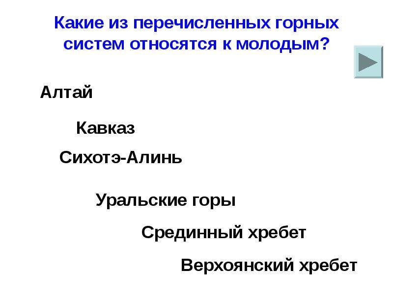 Какая из перечисленных горных. Какие из перечисленных гор относятся к молодым?. К молодым горам относится. Какие из перечисленных гор относят к наиболее молодым?. К молодым горам относятся Уральские Кавказ Алтай.