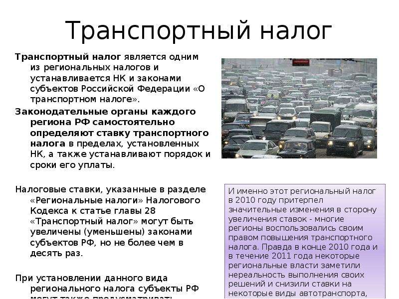 Налог на транспортное средство организации. Характеристики транспортного налога в России. Транспортный налог это налог. Предназначение транспортного налога. Транспортный налог презентация.