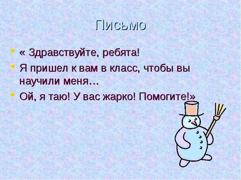 Здравствуй письме. Здравствуйте в письме. Здравствуйте я пришел. Презентация Здравствуйте, я буква ..... Ой я Таю.