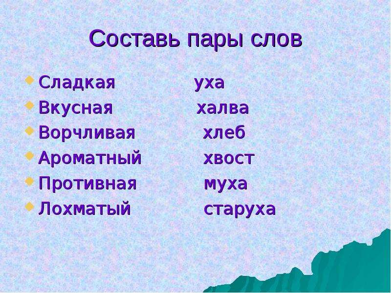 Слова на пара. Пары слов. Составь пары. Придумай пару к слову машина. Придумать парами слова на слова усы.