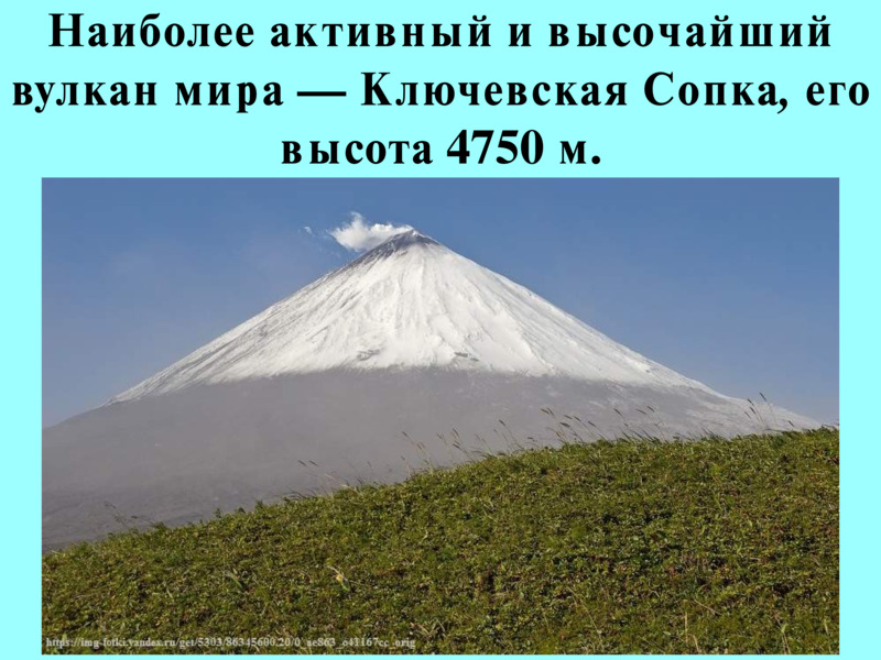Наиболее активный и высочайший вулкан мира — Ключевская Сопка, его высота 4750 м.  