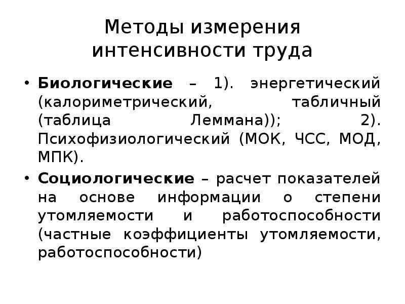 Интенсивность труда. Методы измерения интенсивности труда. Критерии интенсивности труда. Интенсивность труда измеряется. Оценка интенсивности труда.