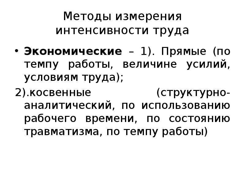 Интенсивность труда это. Методы измерения интенсивности труда. Интенсивность труда измеряется. Интенсивность труда экономический метод. Темпа интенсивности труда.