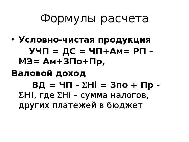 Условные расчеты. Условно чистая продукция формула. Условно чистая продукция формула расчета. Объем условно чистой продукции. Объем чистой продукции формула.