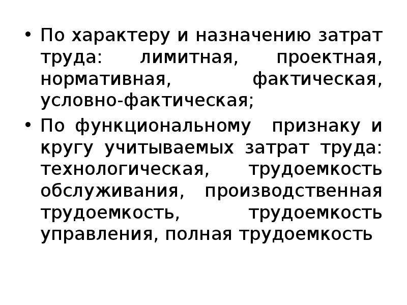 Издержки труда. По характеру затрат труда выделяют. По характеру использования различают цены лимитная.