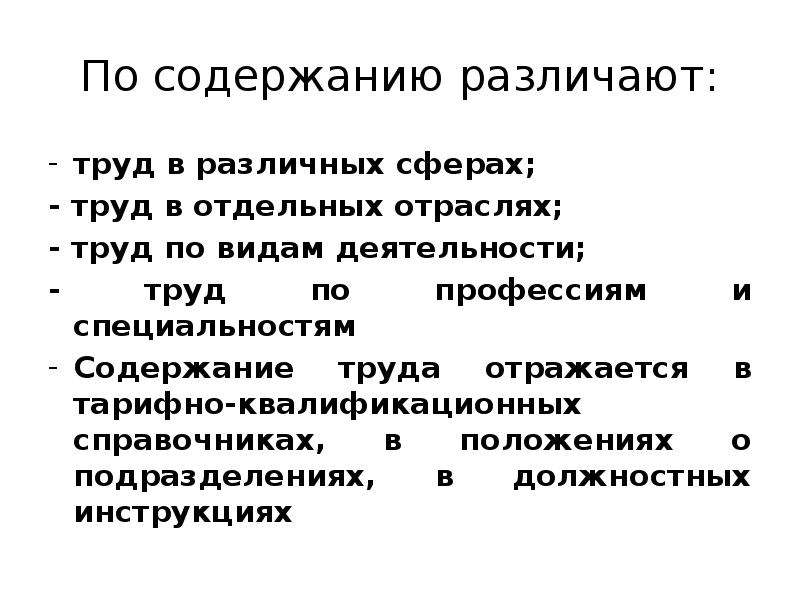 Отрасли труда. По результатам труда различают. По продукту труда различают труд. Какие формы труда различают?. Труд по содержанию.