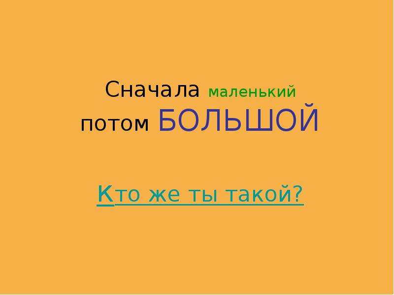 Потом большие. Презентация сначала маленький потом большой. Сначала маленький потом большой. Презентация сначала маленький потом большой картинки. Сначала маленькие.