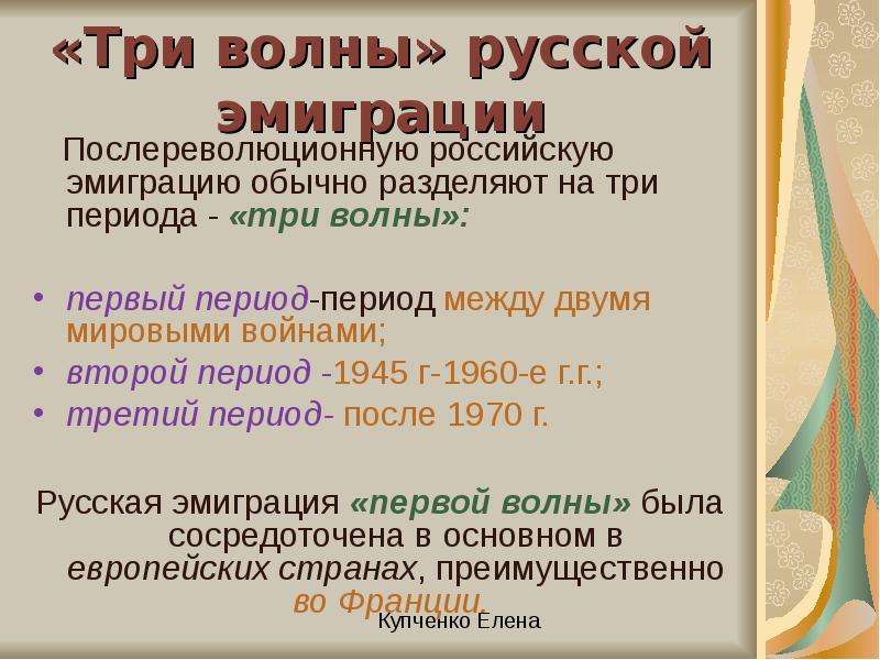 Презентация русское литературное зарубежье три волны эмиграции