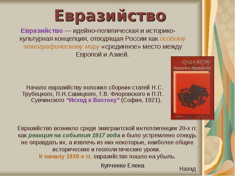 Евразийство. Концепция евразийства. Евразийство в философии это. Представители евразийства. Евразийство в философии представители.