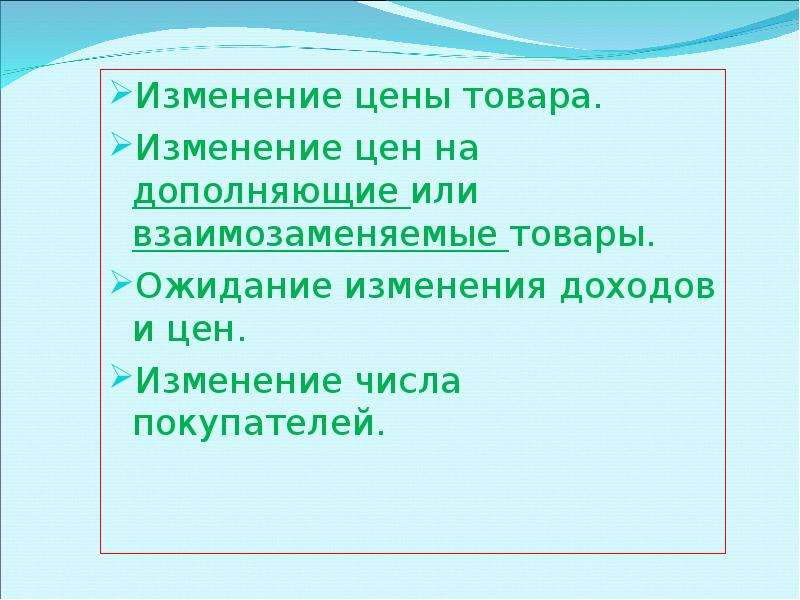 Изменение продуктов. Изменение числа покупателей. Ожидание изменения цен и доходов. Способы изменения цены. Ожидание изменения доходов.