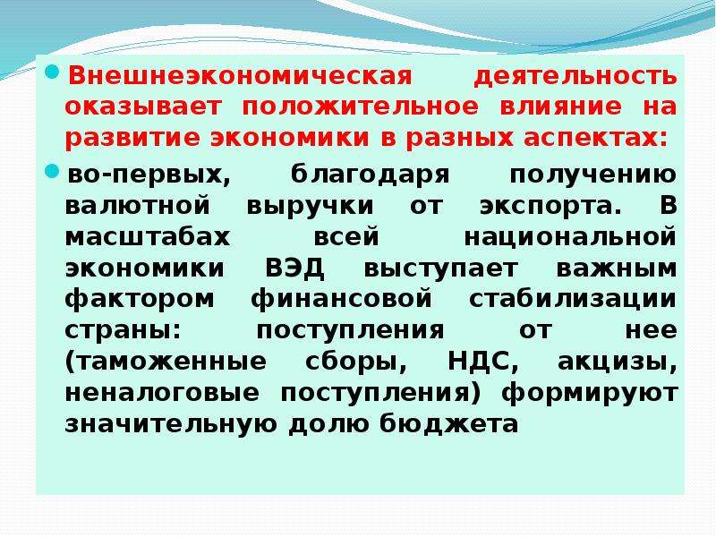 Положительное влияние на экономику. Как внешнеэкономическая деятельность влияет на экономику. Факторы, влияющие на внешнеэкономическую деятельность. Факторов, влияющих на развитие внешнеэкономической деятельности.. Внешнеэкономические факторы предприятия.