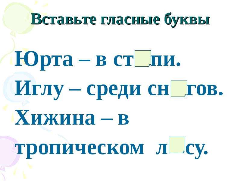 Повторить гласные. Вставь гласную букву. Повторение гласных звуков. Впишите гласные. Вставь гласную 1 класс.