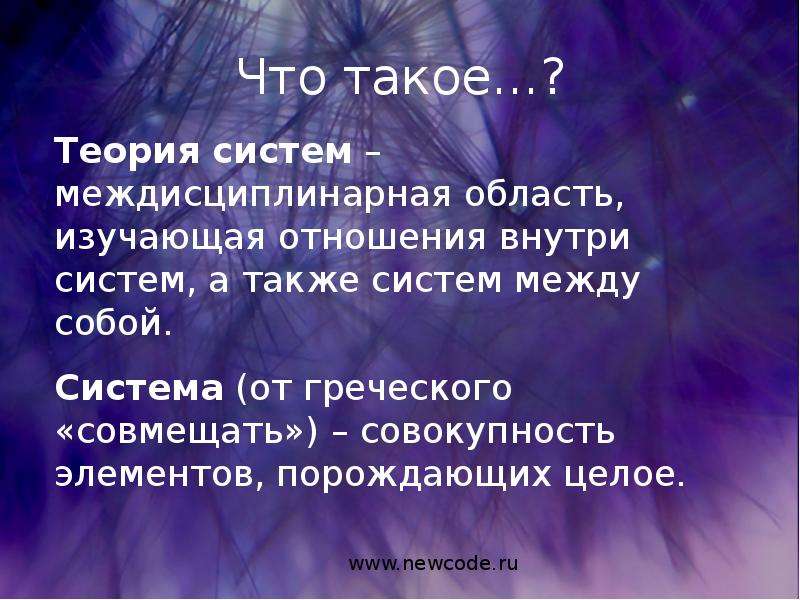 Что представляет собой теория систем. Теория. Тео. Теория теорий. Порождающая система.