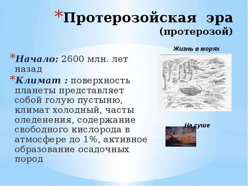 Презентация на тему протерозойская эра 9 класс