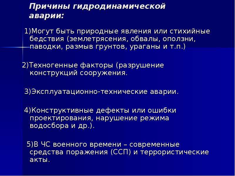 Причины гидродинамических аварий обж. Гидродинамические аварии виды причины последствия. Причины гидродинамических аварий. Причины гидротехнических аварий. Гидродинамические аварии причины и последствия.