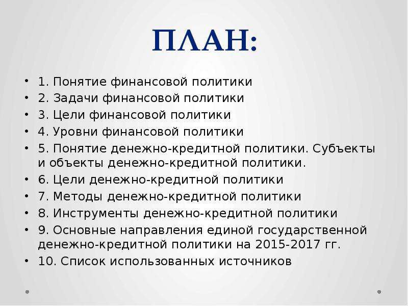 Планирование политики. Кредит и кредитная политика план. Денежно кредитная политика план. План по теме кредит и кредитная политика. Монетарная политика план.