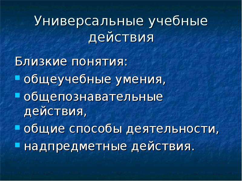 Близко действие. Общепознавательные действия. Надпредметные понятия. Близкие понятия. Надпредметные действия это.