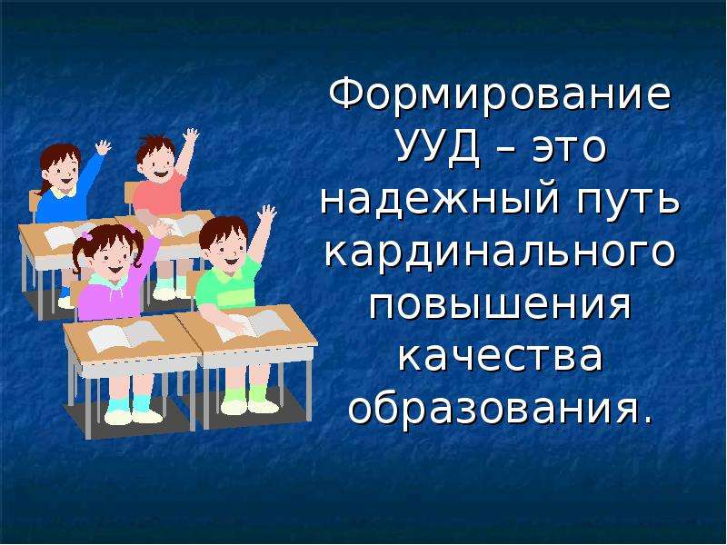 Формирование 10 классов. Формируемые УУД. Пути формирования универсальных учебных действий:. Надежный. Формирование универсальных идей ценностей художественных.