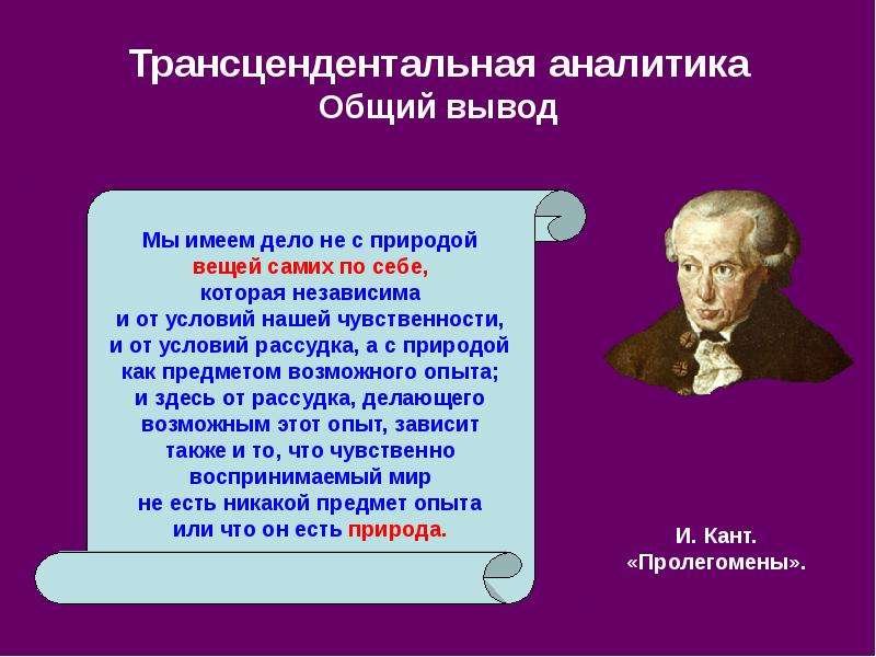 1 и кант. Трансцендентальная Аналитика Канта. Трансцендентальная Эстетика Канта. Трансцендентальная философия. Кант и. "Пролегомены".