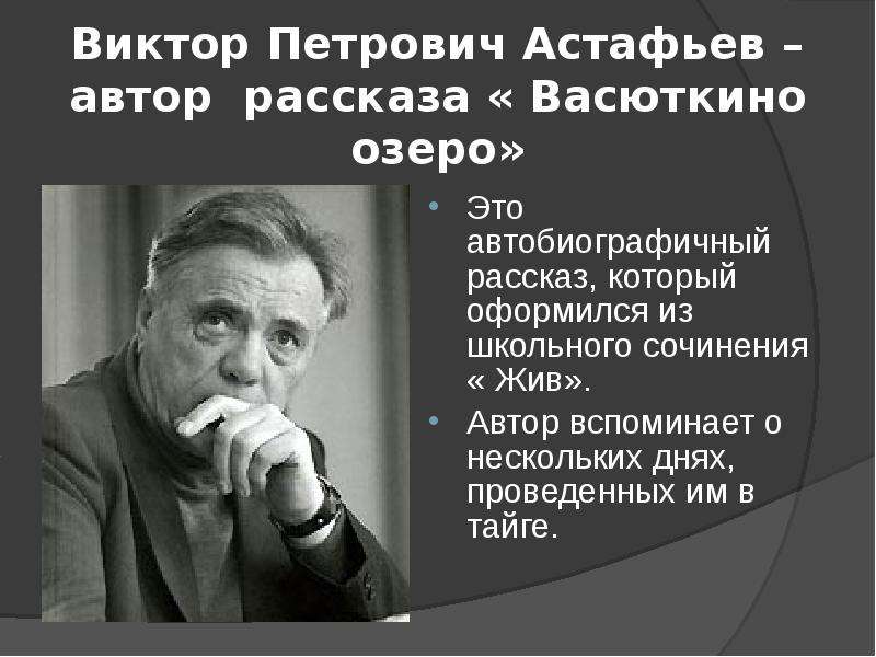 Презентация в астафьев васюткино озеро 5 класс презентация