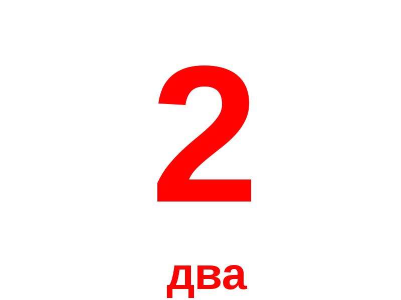 Ноль два цифры. Цифры от 0 до 10. Цифры красные от 0 до 10. Цифры от 1 до 5 красные. Подписывать цифру 2.