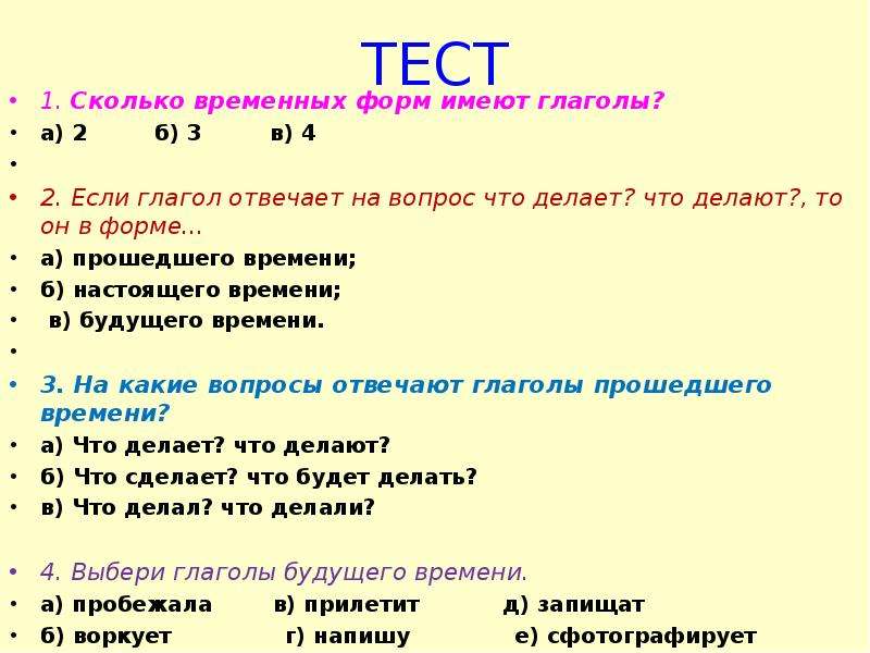 Тест по русскому спряжение глаголов 4 класс