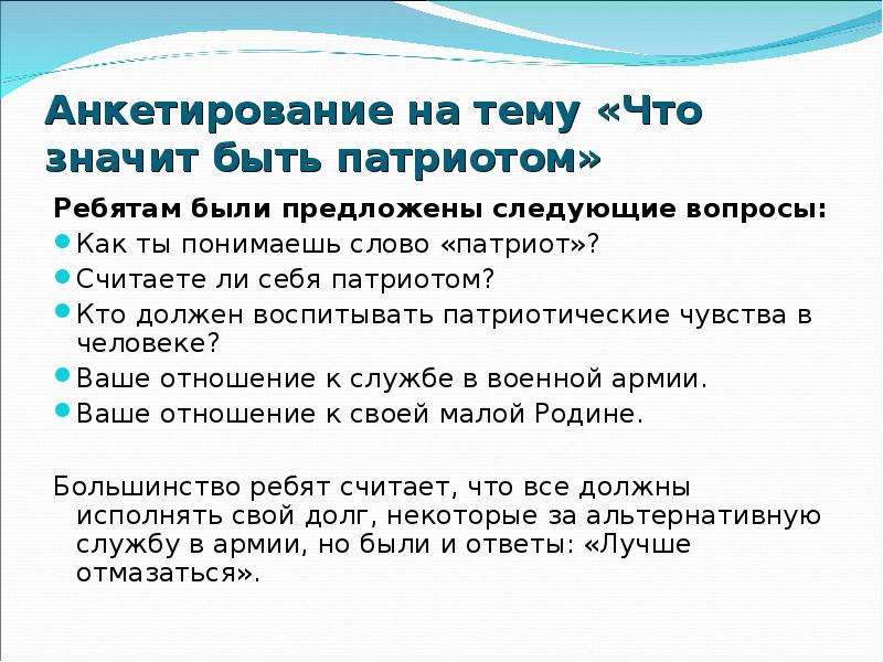 Были предложены следующие. Анкета что значит быть патриотом. Вопросы на тему память. Анкета про патриотизм для детей. Темы для анкетирования.