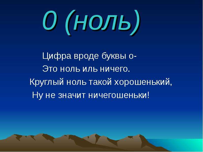 Что такое 0. Цифра 0. Ноль. Ноль 1 класс. Результат ноль в нулевой.