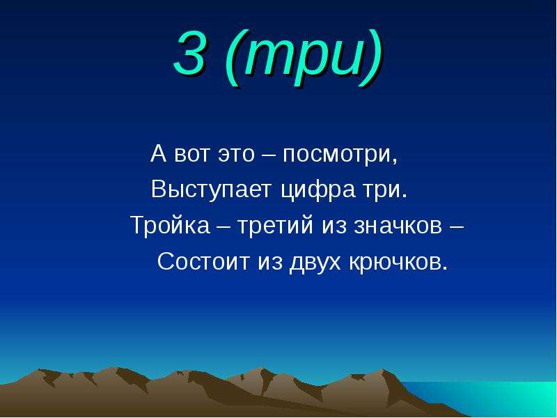 1 3 похожие. На что похожа цифра 3 презентация. На что похожи цифры математика 1 класс. А вот это – посмотри, выступает цифра три. Три три три три три три три три три.