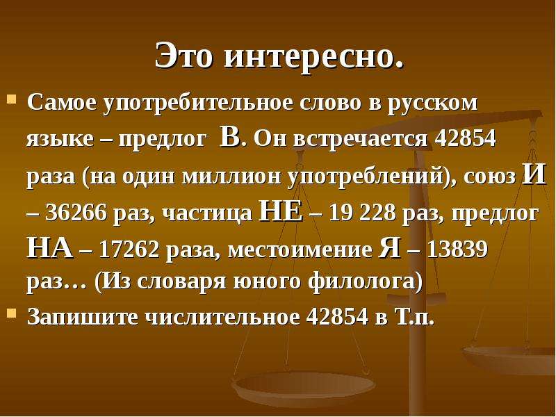 Это интересно. Самое употребительное слово в русском языке – предлог В. Он встречается 42854 раза (н