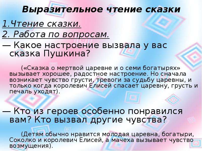 Прочитать выразительно сказку. Какое настроение вызвала у вас сказка Пушкина. Какое настроение вызвала у вас сказка Пушкина о мертвой царевне. Какое настроение вызывает сказка Пушкина о мертвой царевне и семи. Какое настроение вызывает сказка.