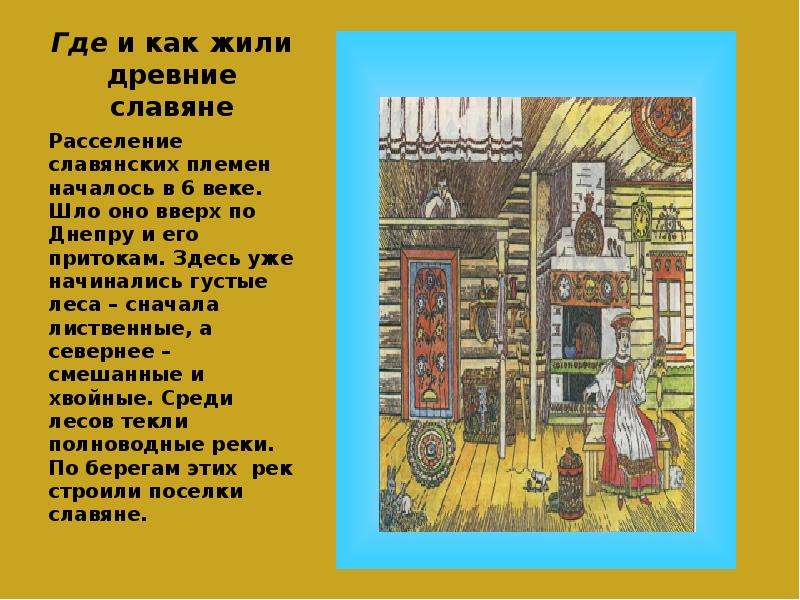 Древние славяне жили в одиночку. Древние славяне жили. Как жили древние славяне. Где раньше жили славяне.