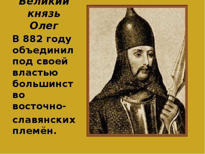 Объединение под властью олега. В 882 году князь Олег. В 882 году князь Олег объединил под своей властью Новгород и Киев. В 882 году князь Олег объединил. Князь Новгородский с 879 года и Великий князь Киевский с 882 года.