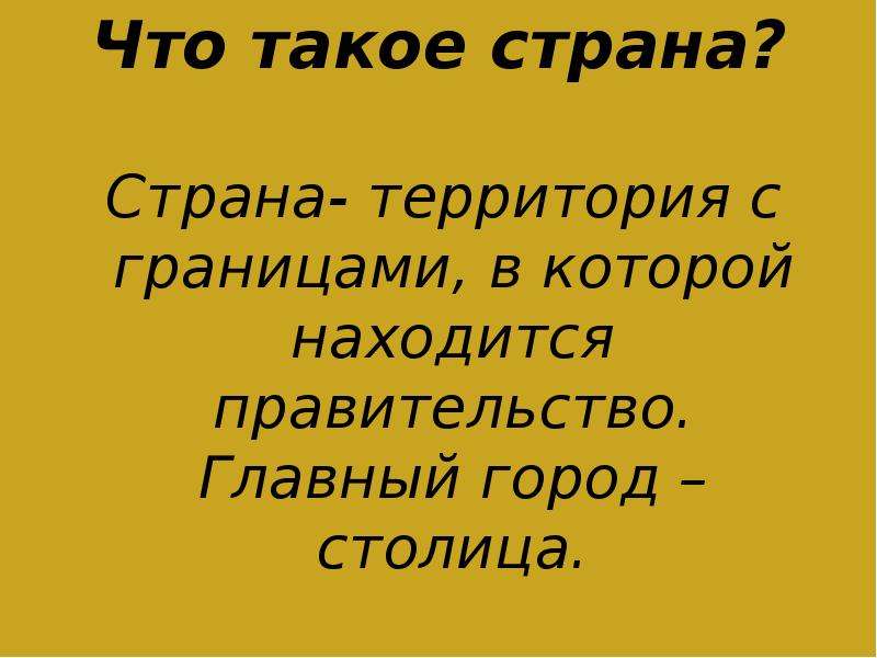 Что такое страна