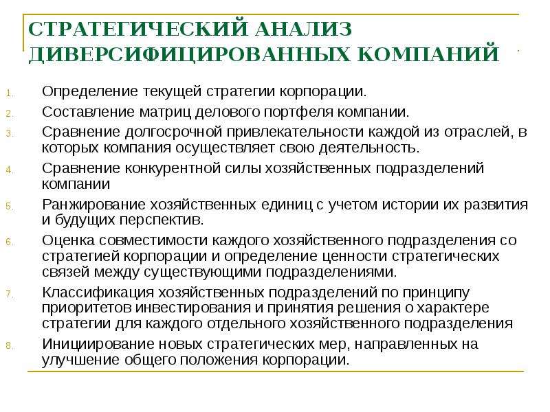 Стратегический метод. Стратегический анализ диверсифицированных компаний. Анализ стратегии диверсифицированной компании.. Этапы стратегического анализа диверсифицированной компании. Анализ во и во стратегический анализ.