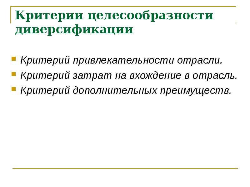 Критерии отрасли. Критерии диверсификации. Критерии целесообразности диверсификации. Критерии проекта целесообразности. Критерии привлекательности отрасли.