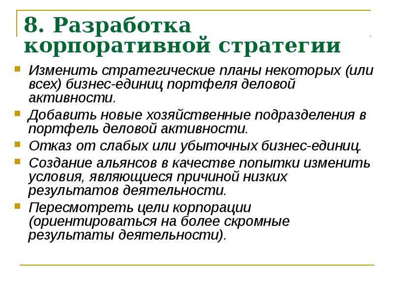 Разработка корпоративного. Разработка корпоративной стратегии. Цели разработки корпоративной стратегии. Корпоративная стратегия это в менеджменте. Разработка стратегии корпоративного управления.