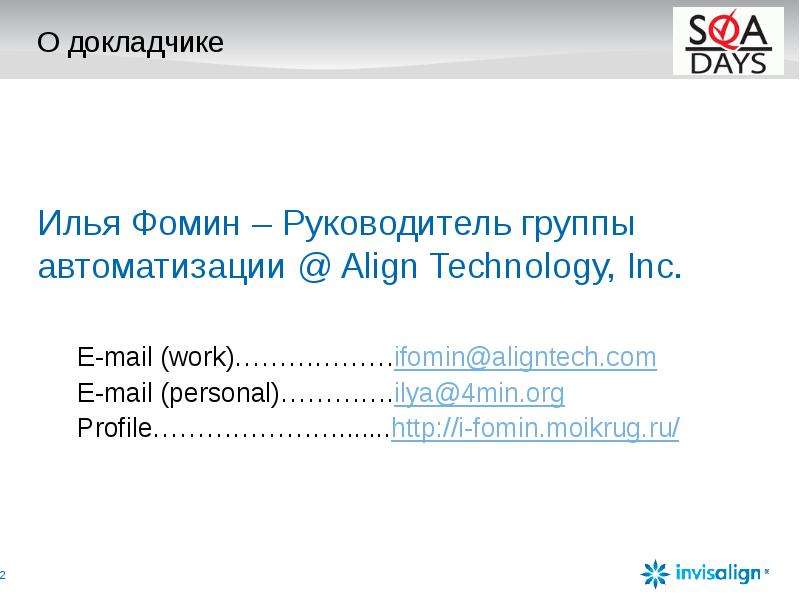 О докладчике Илья Фомин – Руководитель группы автоматизации @ Align Technology, Inc. E-mail (work)……