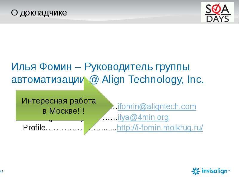О докладчике Илья Фомин – Руководитель группы автоматизации @ Align Technology, Inc. E-mail (work)……