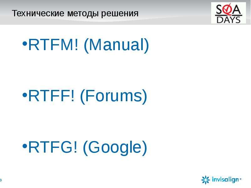 Технические методы решения RTFM! (Manual) RTFF! (Forums) RTFG! (Google)